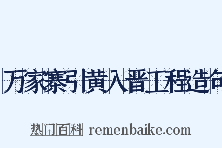 万家寨引黄入晋工程造句是什么意思的图片